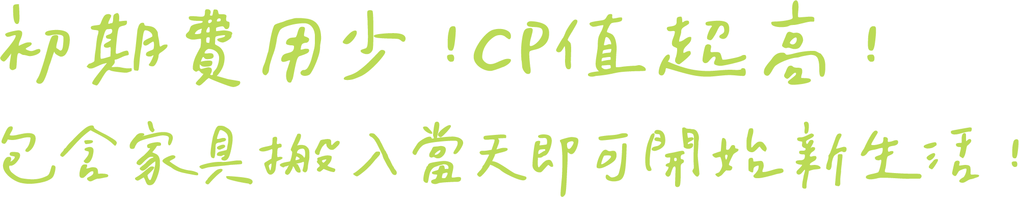 初期費用少！CP值超高！包含家具搬入當天即可開始新生活！