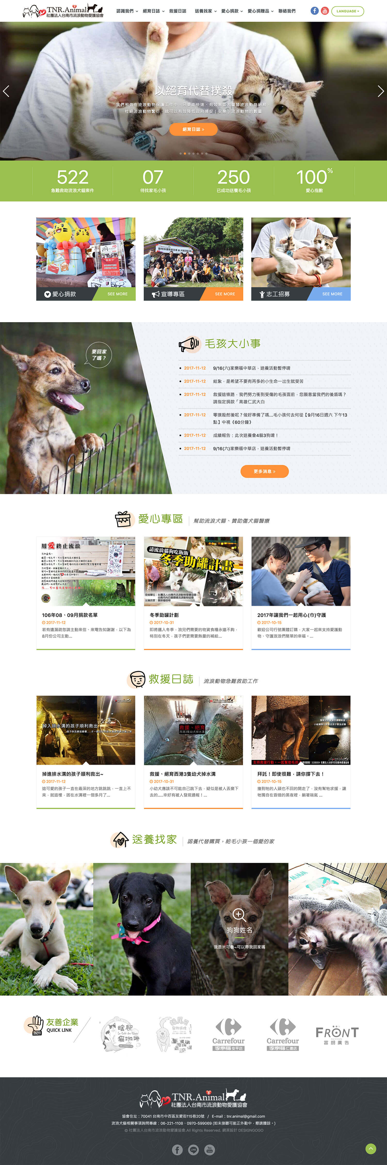 台南市流浪動物愛護協會 網頁設計