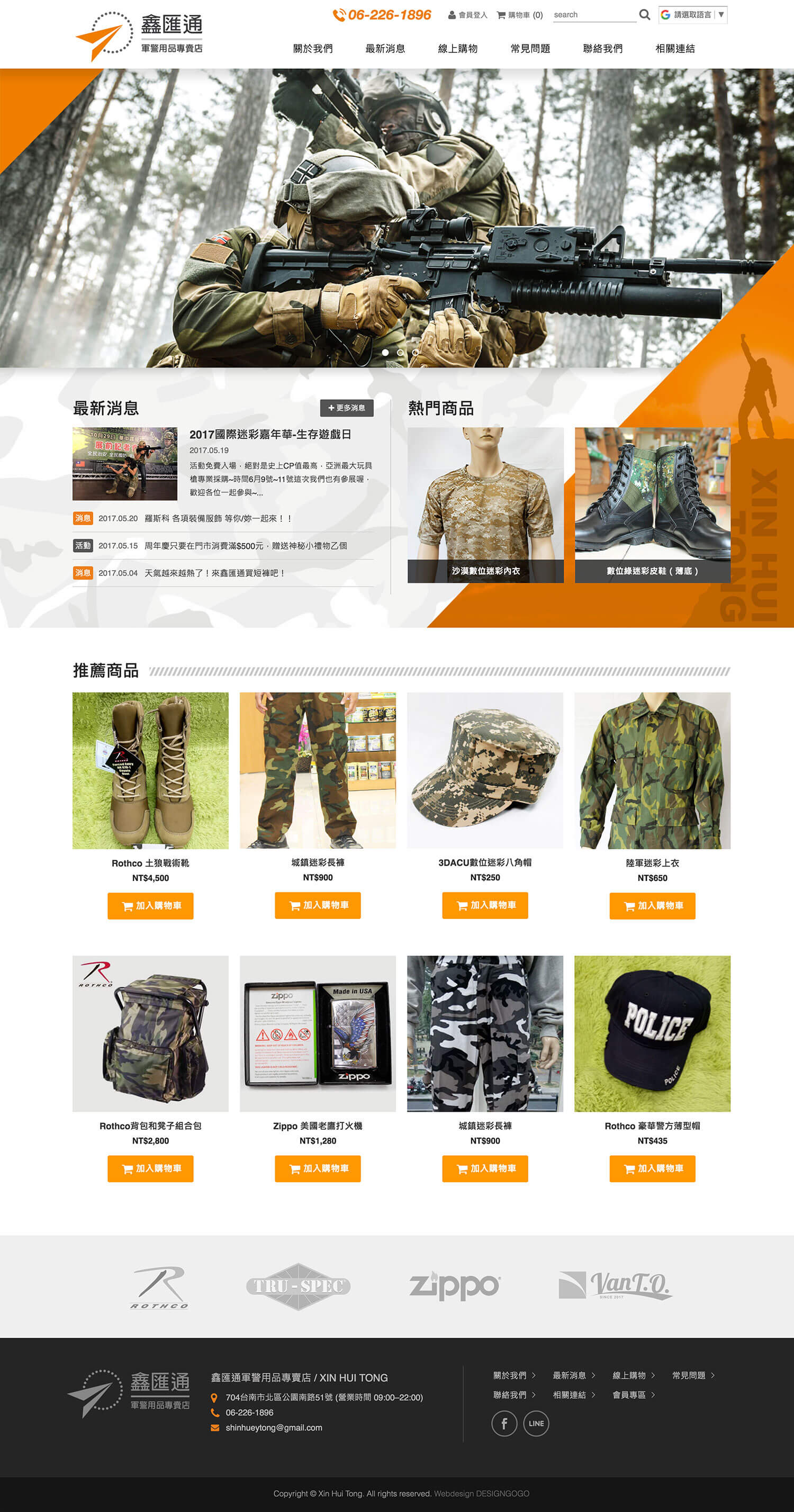鑫匯通軍警用品專賣店 購物網站設計