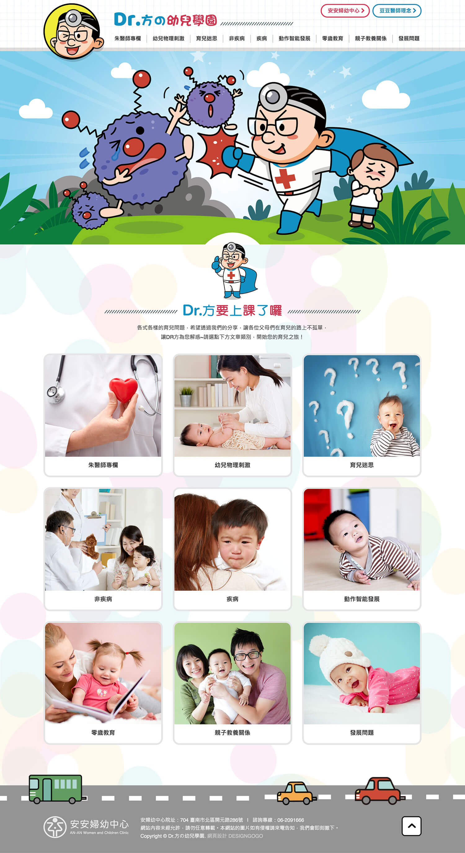 Dr方的幼兒學園 RWD響應式網站設計