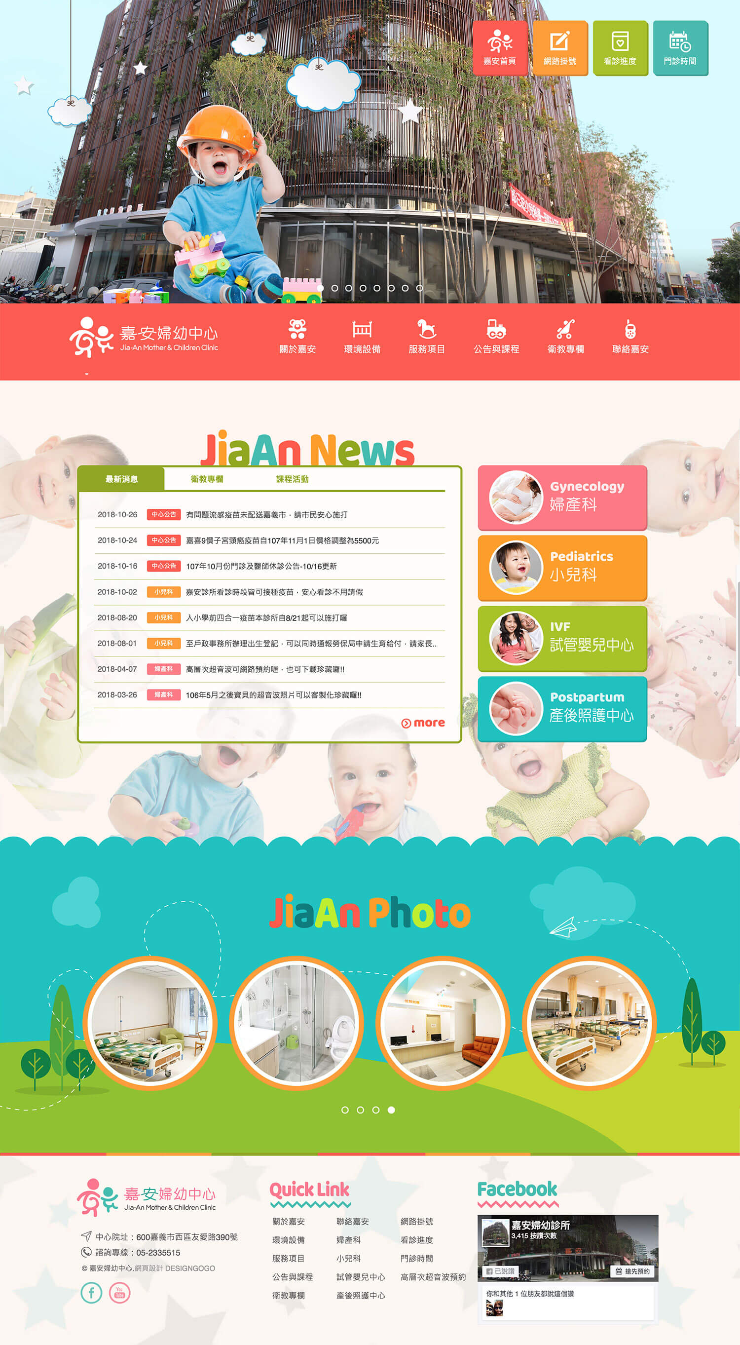 嘉安婦幼中心 響應式網站設計