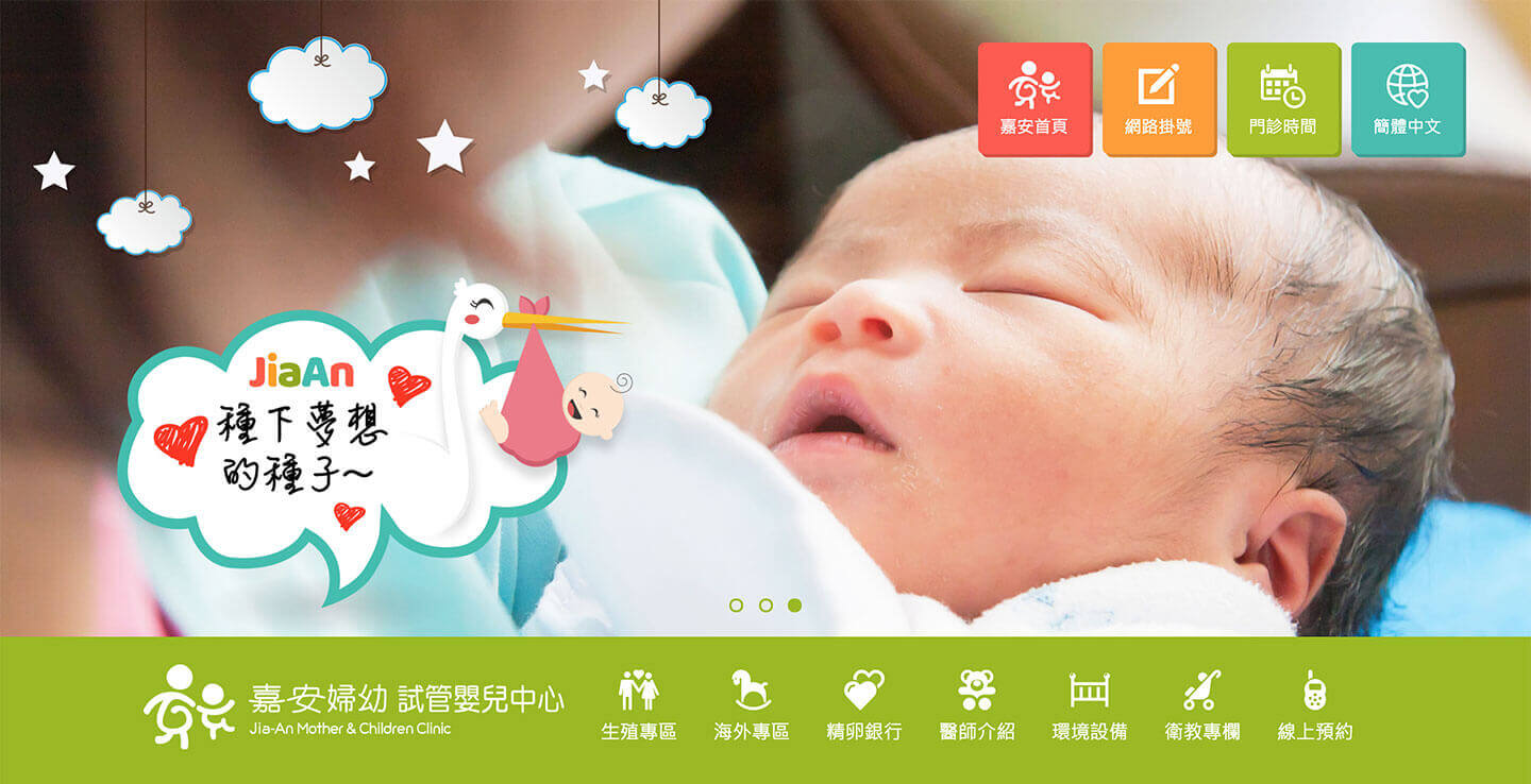 嘉安婦幼中心-試管嬰兒中心 響應式網站設計