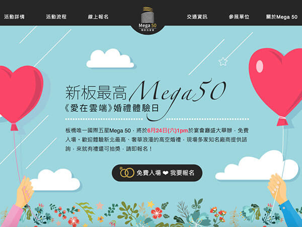 Mega 50《愛在雲端》婚禮體驗日 活動網頁設計