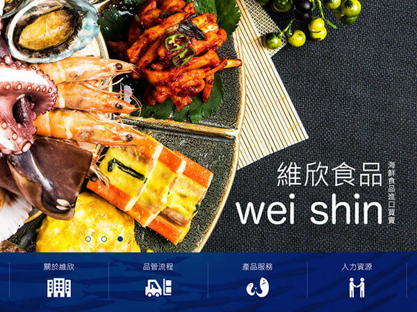 維欣食品 網頁設計案例