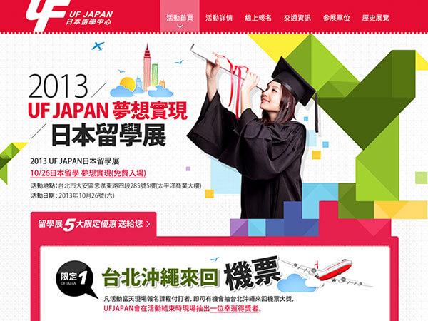 2013 UF JAPAN留學展 一頁式網站設計