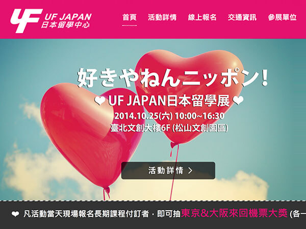 UFJAPAN 2014日本留學展 網站設計案例